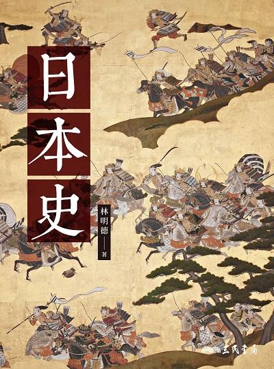 日本史 出版公司:三民書局 作者:林明德 類型:人文社會-歷史 EPUB電子書 繁體中文版