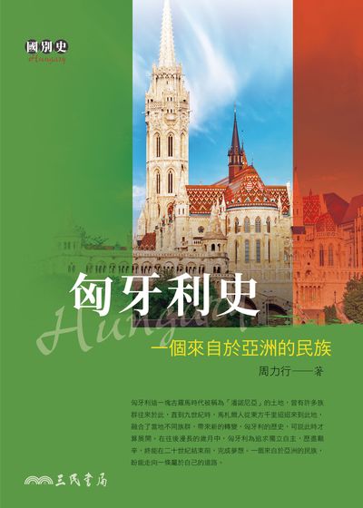 匈牙利史:一個來自於亞洲的民族 出版公司:三民書局 作者:周力行 類型:人文社會-歷史 EPUB電子書 繁體中文版