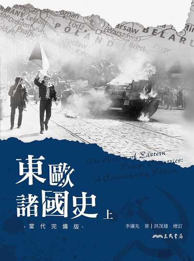 東歐諸國史(當代完備版). 上 出版公司:弘雅三民圖書 作者:李邁先、洪茂雄增訂 類型:人文社會-歷史 EPUB電子書 繁體中文版