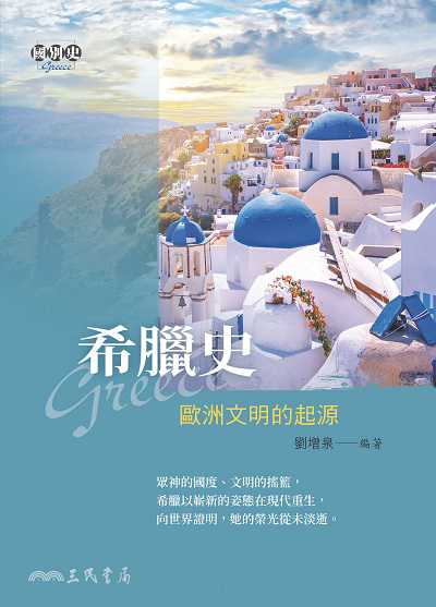 希臘史:歐洲文明的起源 出版公司:弘雅三民圖書 作者:劉增泉 類型:人文社會-歷史 EPUB電子書 繁體中文版