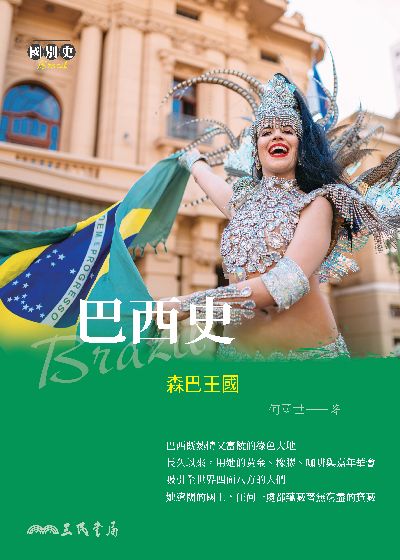 巴西史:森巴王國 出版公司:三民書局 作者:何國世 類型:人文社會-歷史 EPUB電子書 繁體中文版