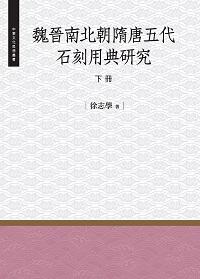 魏晉南北朝隋唐五代石刻用典研究. 下冊 出版公司:昌明文化出版萬卷樓發行 作者:徐志學 類型:人文社會-歷史 PDF電子書 繁體中文版