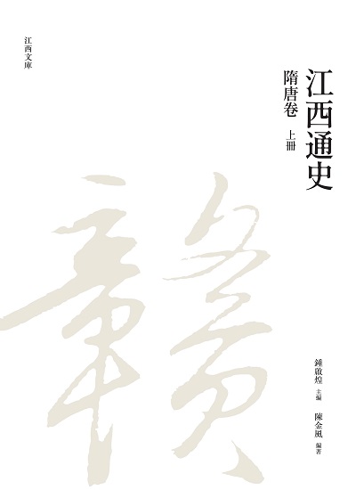 江西通史. 上冊, 隋唐五代卷 出版公司:昌明文化出版萬卷樓發行 作者:陳金風 類型:人文社會-歷史 PDF電子書 繁體中文版