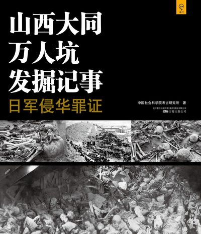 山西大同萬人坑發掘記事:日軍侵華罪證 出版公司:萬卷出版公司 作者:中國社會科學院考古研究所 類型:人文社會-歷史 PDF電子書 繁體中文版