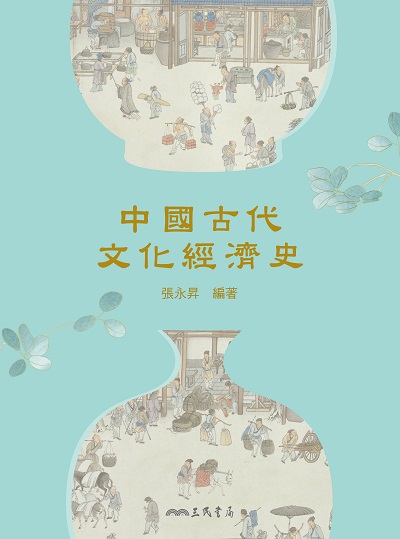 中國古代文化經濟史 出版公司:弘雅三民圖書 作者:張永昇 類型:人文社會-歷史 EPUB電子書 繁體中文版