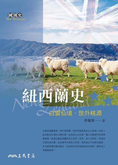 紐西蘭史:白雲仙境‧世外桃源 出版公司:三民書局 作者:李龍華 類型:人文社會-歷史 EPUB電子書 繁體中文版