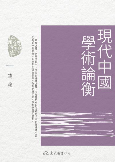 現代中國學術論衡 出版公司:東大圖書公司 作者:錢穆 類型:人文社會-歷史 EPUB電子書 繁體中文版