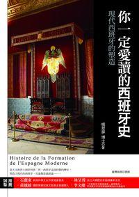 你一定愛讀的西班牙史:現代西班牙的塑造 出版公司:臺灣商務 作者:楊翠屏 類型:人文社會-歷史 PDF電子書 繁體中文版