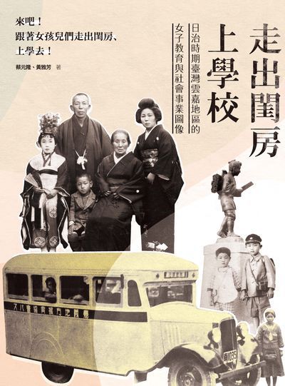 走出閨房上學校:日治時期臺灣雲嘉地區的女子教育與社會事業圖像 出版公司:秀威資訊科技 作者:蔡元隆、黃雅芳 類型:人文社會-歷史 EPUB電子書 繁體中文版