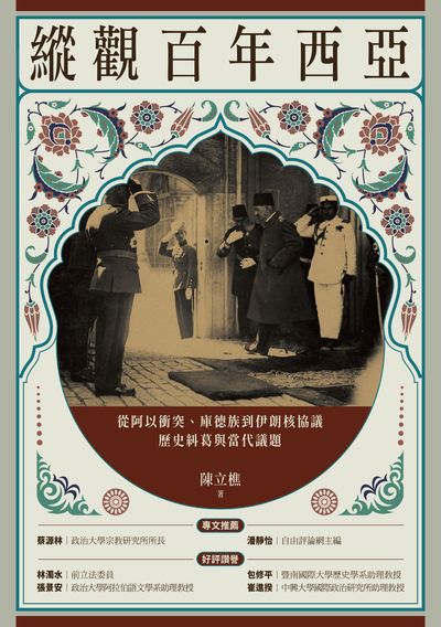 縱觀百年西亞:從阿以衝突、庫德族到伊朗核協議, 歷史糾葛與當代議題 出版公司:臺灣商務 作者:陳立樵 類型:人文社會-歷史 EPUB電子書 繁體中文版