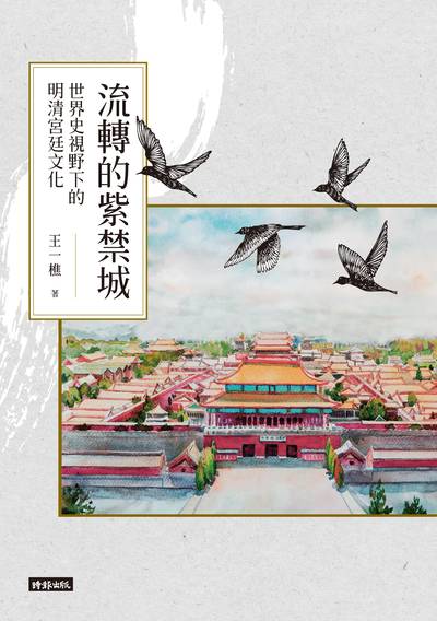 流轉的紫禁城:世界史視野下的明清宮廷文化 出版公司:時報 作者:王一樵 類型:人文社會-歷史 EPUB電子書 繁體中文版