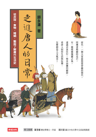 走進唐人的日常:從衣冠、食物、婚姻、藝術了解唐代生活史 出版公司:時報 作者:師永濤 類型:人文社會-歷史 EPUB電子書 繁體中文版