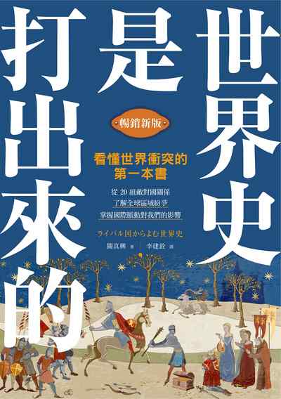 世界史是打出來的:看懂世界衝突的第一本書, 從20組敵對國關係, 了解全球區域紛爭, 掌握國際脈動對我們的影響 出版公司:漫遊者 作者:關真興 類型:人文社會-歷史 EPUB電子書 繁體中文版
