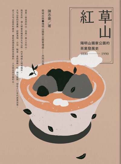 草山紅:陽明山國家公園的茶業發展史1830-1990 作者:陳志豪 類型:人文社會-歷史 EPUB電子書 繁體中文版