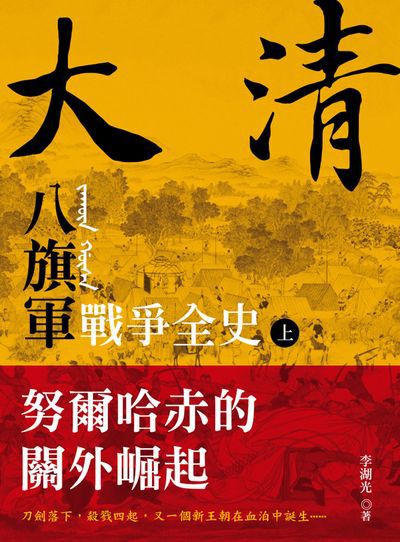 大清 八旗軍戰爭全史. 上, 努爾哈赤的關外崛起 出版公司:大旗出版大都會文化發行 作者:李湖光 類型:人文社會-歷史 PDF電子書 繁體中文版