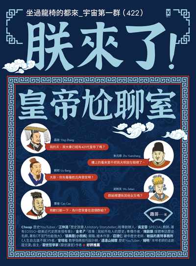 朕來了!皇帝尬聊室:坐過龍椅的都來?宇宙第一群(422) 作者:趣哥 類型:人文社會-歷史 PDF電子書 繁體中文版