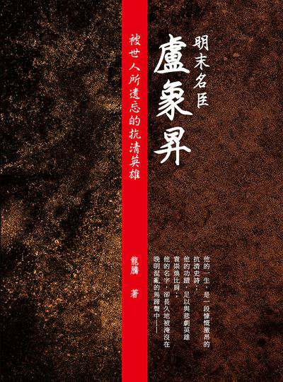 明末名臣盧象昇:被世人所遺忘的抗清英雄 出版公司:崧燁文化 作者:龍騰 類型:人文社會-歷史 EPUB電子書 繁體中文版