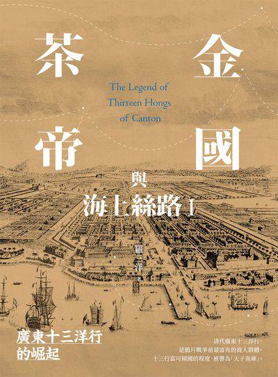 茶金帝國與海上絲路. I, 廣東十三洋行的崛起 出版公司:大旗出版社 作者:羅三洋 類型:人文社會-歷史 EPUB電子書 繁體中文版