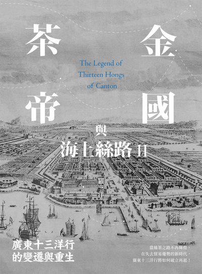 茶金帝國與海上絲路. II, 廣東十三洋行的變遷與重生 出版公司:大旗出版社 作者:羅三洋 類型:人文社會-歷史 EPUB電子書 繁體中文版