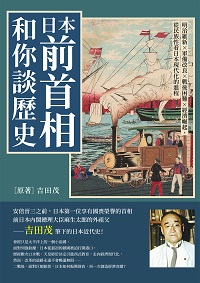 日本前首相和你談歷史:明治維新×軍備改良×戰後困難×經濟崛起, 從民族性看日本現代化的進程 出版公司:崧燁文化 作者:[日]吉田茂 類型:人文社會-歷史 EPUB電子書 繁體中文版