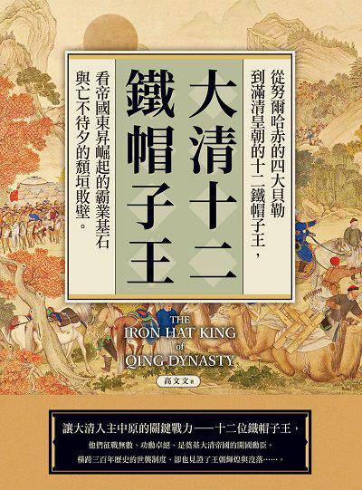 大清十二鐵帽子王 出版公司:大旗出版社 作者:高 類型:人文社會-歷史 EPUB電子書 繁體中文版