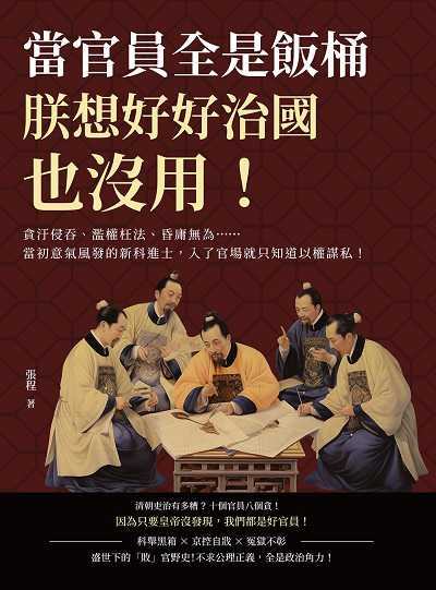 當官員全是飯桶, 朕想好好治國也沒用!貪汙侵吞、濫權枉法、昏庸無為……當初意氣風發的新科進士, 入了官場就只知道以權謀私! 出版公司:崧燁文化 作者:張程 類型:人文社會-歷史 EPUB電子書 繁體中文版
