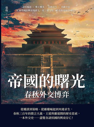 帝國的曙光, 春秋外交博弈:諸侯崛起×尊王攘夷×弱國求生×爭霸中原, 見證帝國的興衰與重生, 從「外交史」看春秋的風雲變幻! 出版公司:崧燁文化 作者:張程 類型:人文社會-歷史 EPUB電子書 繁體中文版