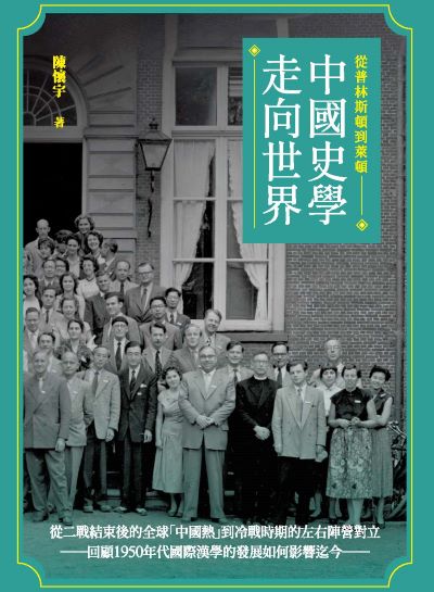 從普林斯頓到萊頓:中國史學走向世界 出版公司:秀威出版 作者:陳懷宇 類型:人文社會-歷史 EPUB電子書 繁體中文版