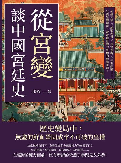 從「宮變」談中國宮廷史:巫蠱之禍×紹熙內禪×南宮復辟×辛酉政變……只要皇權還在, 就永遠有權力爭奪的腥風血雨! 出版公司:崧燁文化 作者:張程 類型:人文社會-歷史 EPUB電子書 繁體中文版
