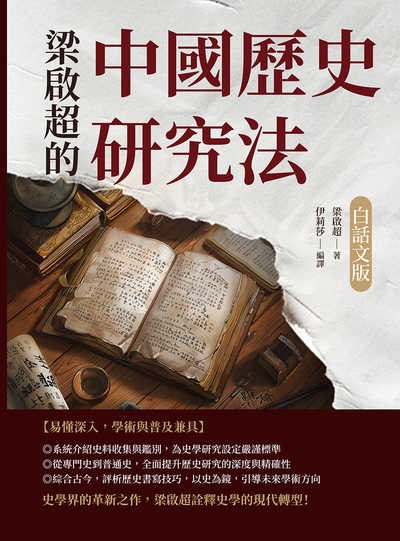 梁啟超的中國歷史研究法(白話文版) 出版公司:複刻文化 作者:梁啟超、伊莉莎 譯 類型:人文社會-歷史 EPUB電子書 繁體中文版