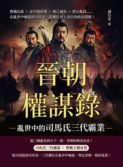 晉朝權謀錄:亂世中的司馬氏三代霸業:曹魏託孤×高平陵政變×渡江滅吳×賈后亂政……在亂世中崛起的司馬家, 從權臣登上帝位的政治謀略! 出版公司:崧燁文化 作者:譚自安 類型:人文社會-歷史 EPUB電子書 繁體中文版