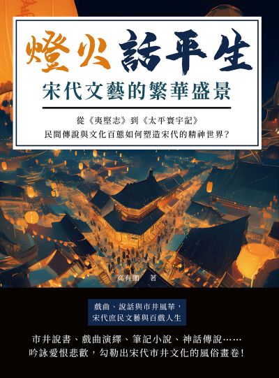 燈火話平生, 宋代文藝的繁華盛景:從《夷堅志》到《太平寰宇記》, 民間傳說與文化百態如何塑造宋代的精神世界 出版公司:崧燁文化 作者:高有鵬 類型:人文社會-歷史 EPUB電子書 繁體中文版