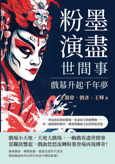 粉墨演盡世間事, 戲幕升起千年夢:曾是庶民的狂歡場, 也是帝王的遊樂地……每一處斑駁的舞台, 都刻著戲曲文化的榮枯更迭 出版公司:崧燁文化 作者:王潞偉、劉彥、王輝 類型:人文社會-歷史 EPUB電子書 繁體中文版