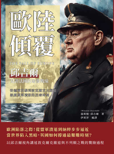 歐陸傾覆, 邱吉爾見證法國的最後戰線:從德軍閃擊到敦克爾克大撤退, 親歷盟軍潰敗的至暗時刻 出版公司:複刻文化 作者:[英]溫斯頓. 邱吉爾(Winston Churchill) 類型:人文社會-歷史 EPUB電子書 繁體中文版