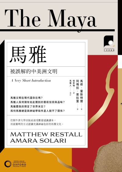 牛津通識課. 5,馬雅:被誤解的中美洲文明 出版公司:日出出版 作者:馬修.雷斯特爾(Matthew Restall)、阿瑪拉.索拉里(Amara Solari) 類型:人文社會-歷史 EPUB電子書 繁體中文版