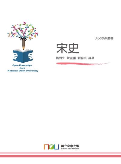 宋史 出版公司:國立空中大學 作者:陶晉生、黃寬重、劉靜貞 類型:人文社會-歷史 PDF電子書 繁體中文版