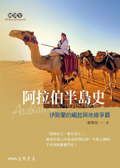 阿拉伯半島史:伊斯蘭的崛起與地緣爭霸 出版公司:三民書局 作者:鄭慧慈 類型:人文社會-歷史 EPUB電子書 繁體中文版