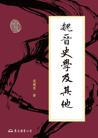 魏晉史學及其他 出版公司:東大圖書公司 作者:逯耀東 類型:人文社會-歷史 EPUB電子書 繁體中文版