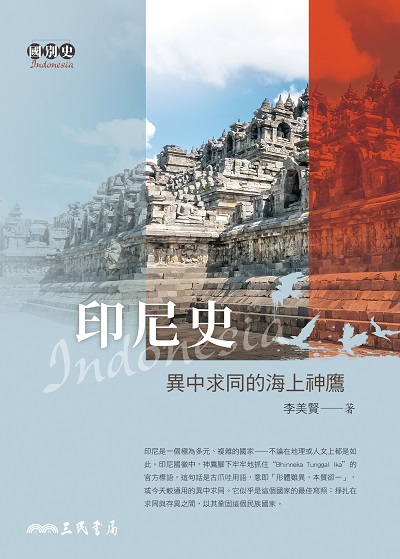 印尼史:異中求同的海上神鷹 出版公司:三民書局 作者:李美賢 類型:人文社會-歷史 EPUB電子書 繁體中文版