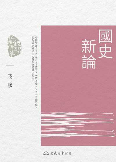 國史新論 出版公司:弘雅三民圖書 作者:錢穆 類型:人文社會-歷史 EPUB電子書 繁體中文版