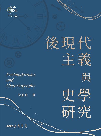 後現代主義與史學研究 出版公司:三民書局 作者:黃進興 類型:人文社會-歷史 EPUB電子書 繁體中文版