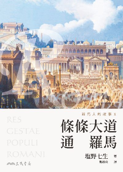 羅馬人的故事. X, 條條大道通羅馬 出版公司:三民書局 作者:野七生 類型:人文社會-歷史 EPUB電子書 繁體中文版