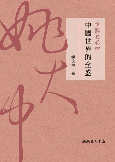 中國史卷. 四, 中國世界的全盛 出版公司:三民書局 作者:姚大中 類型:人文社會-歷史 EPUB電子書 繁體中文版