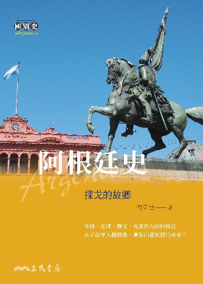 阿根廷史:探戈的故鄉 出版公司:三民書局 作者:何國世 類型:人文社會-歷史 EPUB電子書 繁體中文版