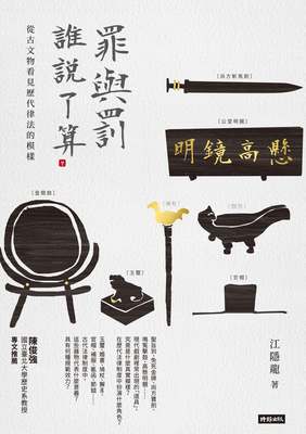 罪與罰 誰說了算:從古文物看見歷代律法的模樣 出版公司:時報 作者:江隱龍 類型:人文社會-歷史 EPUB電子書 繁體中文版