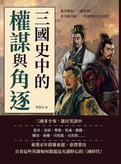三國史中的權謀與角逐:亂世崛起, 三國英豪!從內亂到統一, 英雄與奸臣的時代 出版公司:崧燁文化 作者:李浩白 類型:人文社會-歷史 EPUB電子書 繁體中文版