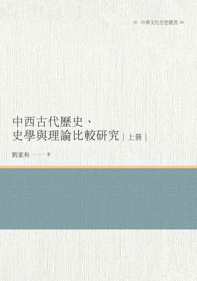中西古代歷史、史學與理論比較研究. 上冊 出版公司:昌明文化出版萬卷樓發行 作者:劉家和 類型:人文社會-歷史 PDF電子書 繁體中文版