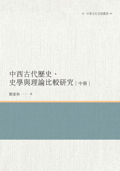 中西古代歷史、史學與理論比較研究. 中冊 出版公司:昌明文化出版萬卷樓發行 作者:劉家和 類型:人文社會-歷史 PDF電子書 繁體中文版