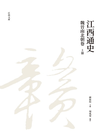 江西通史. 上冊, 魏晉南北朝卷 出版公司:昌明文化出版萬卷樓發行 作者:周兆望 類型:人文社會-歷史 PDF電子書 繁體中文版