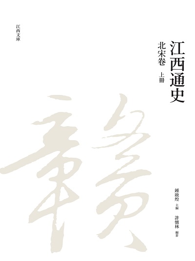 江西通史. 上冊, 北宋卷 出版公司:昌明文化出版萬卷樓發行 作者:許懷林 類型:人文社會-歷史 PDF電子書 繁體中文版